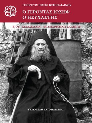 cover image of Ο Γέροντας Ιωσήφ ο Ησυχαστής